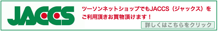 JACCS オートバイローン