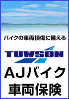 バイクの車両損傷に備える AJバイク車両保険