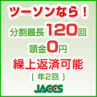 ツーソンなら分割最長120回頭金０円繰上返済可能　年２回　ジャックスカード