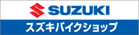 SUZUKI　スズキバイクショップ