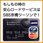 もしもの時のロードサービスはSBS京橋ツーソンで！JACCSカード