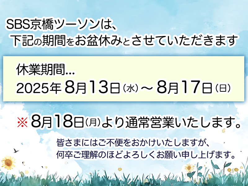 ツーソン2025年お盆休み