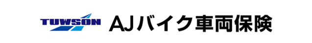 AJバイク車両保険