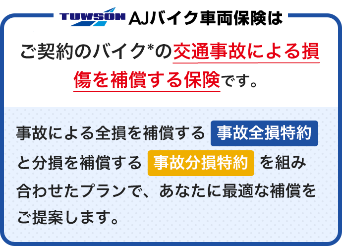 AJバイク車両保険はご契約のバイクの交通事故による車両保険を補償する保険です