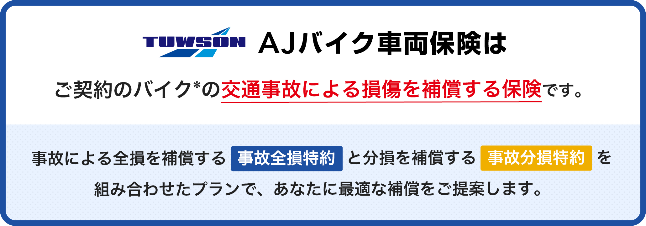 AJバイク車両保険はご契約のバイクの交通事故による車両保険を補償する保険です