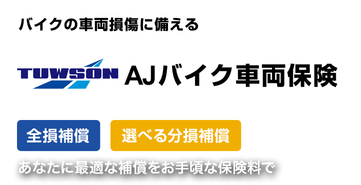 バイクの車両損傷にそなえるZuttoRideのずっとバイク車両保険