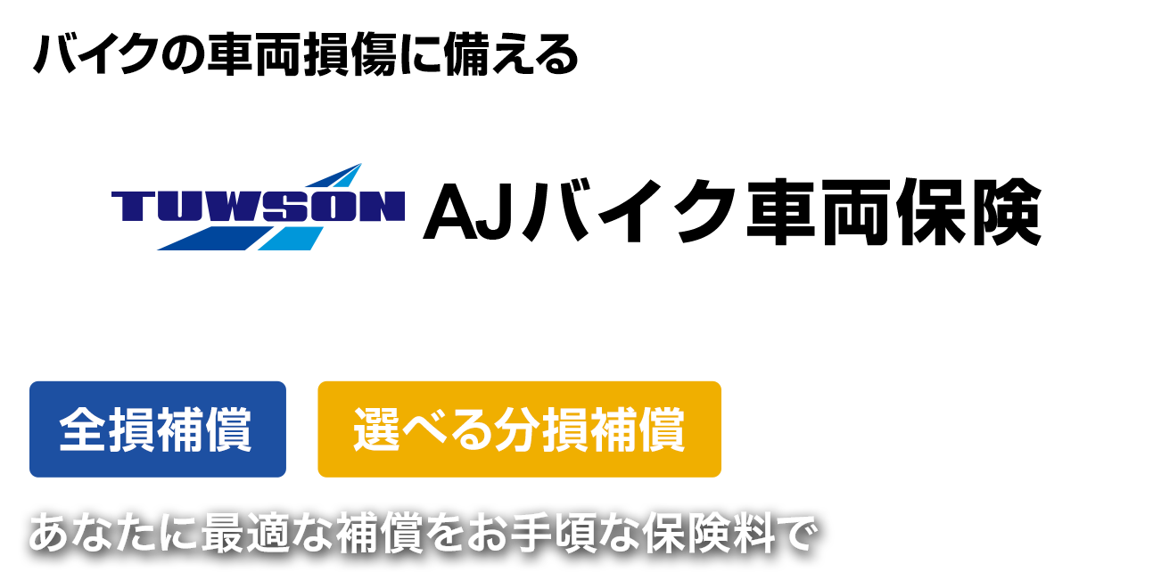 バイクの車両損傷にそなえるZuttoRideのずっとバイク車両保険