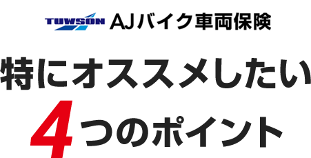 特にオススメしたい4つのポイント