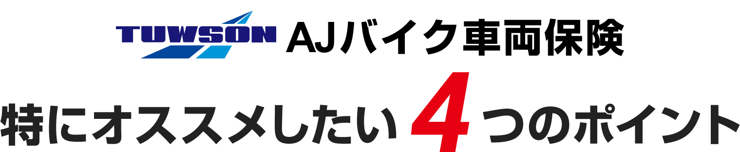 特にオススメしたい4つのポイント