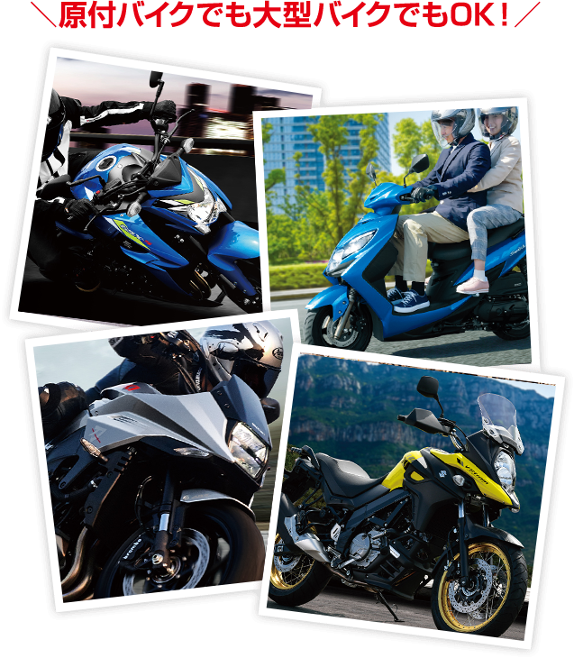 原付バイクでも大型バイクでもOK!