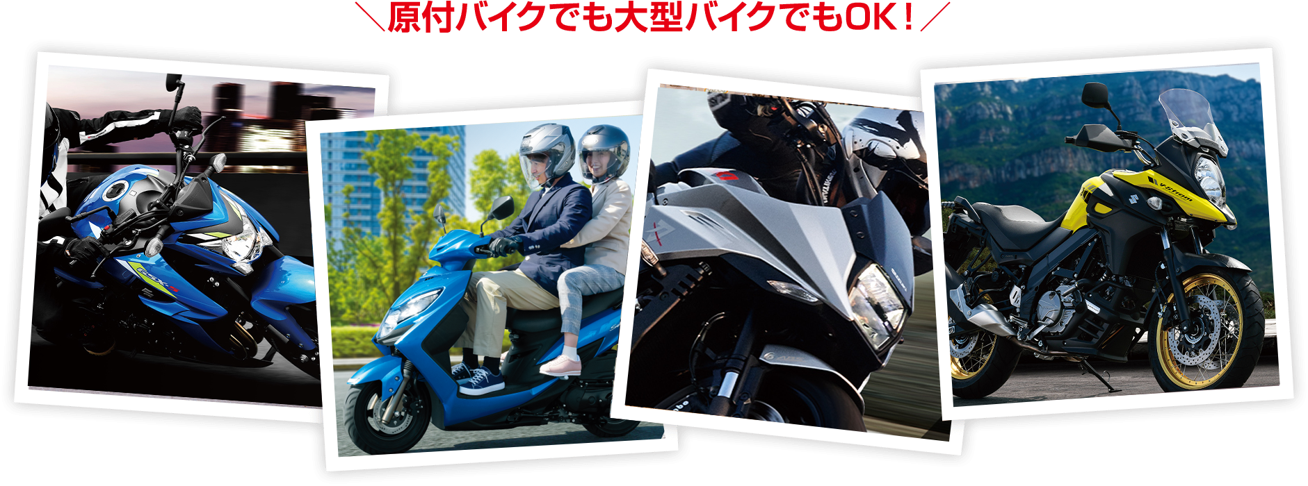 原付バイクでも大型バイクでもOK!